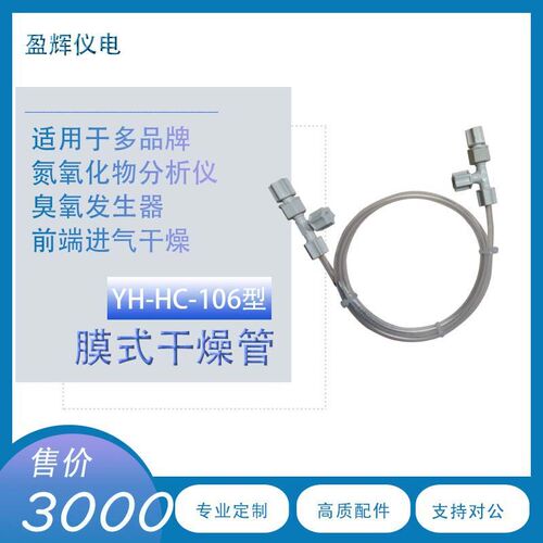 膜式干燥管 API/ECOTECH/CASELLA等氮氧化物分析仪臭氧发生器适用