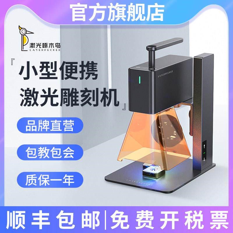 LaserPecker啄木鸟2代激光雕刻机小型便携式全自动镭射金属打标机图片