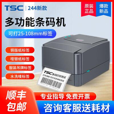 TSCtp-244pro条码打印机热敏不干胶铜版纸碳带标签打印机服装吊牌