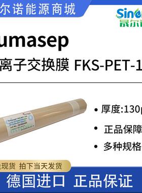 阳离子交换膜 fumasep FKS-PET-130 德国进口