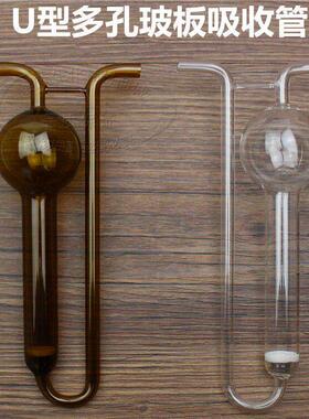 白色/棕色U型多孔玻板吸收瓶10/25/50/75/125ml/多孔玻板吸收管