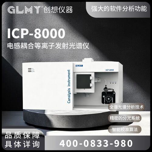 GLMY创想仪器 ICP-8000中阶梯电感耦合等离子发射光谱仪 ICPOES