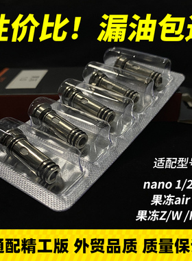 适用Nano2代发热芯果冻Z/F/W/Air x通用1.0欧姆jellybox精工芯子s