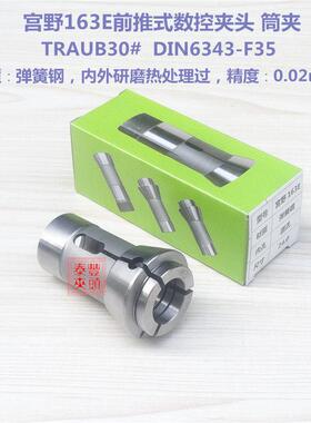 20-26宫野163E型筒夹西德利高呈荣30型夹头 TRAUB30# DIN6343-F35
