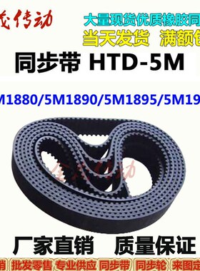 橡胶同步带HTD-5M1880 5M1890 5M1895 5M1900 5M1920 5M1945现货