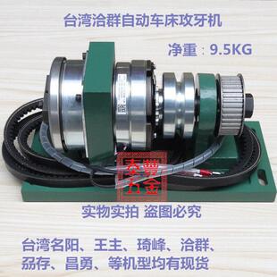 台湾自动车床攻牙机 台湾洽群功牙机 名阳 王主 刕存琦峰昌勇山洽