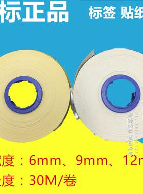 丽标线号机C-100T/210E标签6/9/12mm白黄色贴纸芯CH-1112Y/W