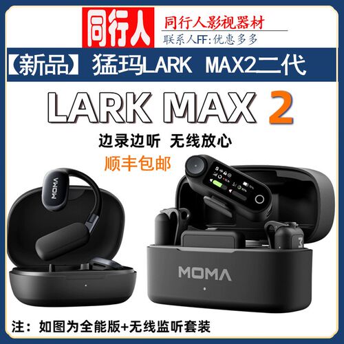 【新品】MOMA猛玛LARK MAX2二代无线监听AI降噪直播麦克风猛犸