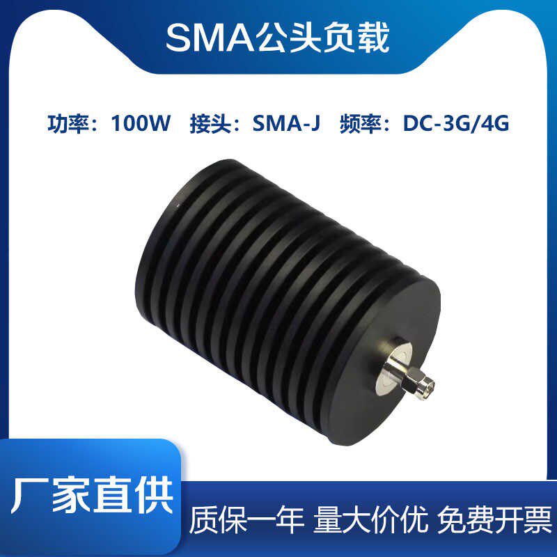 SMA100W负载 SMA公头同轴假负载,射频负载DC-3G/4GHZ,50欧姆