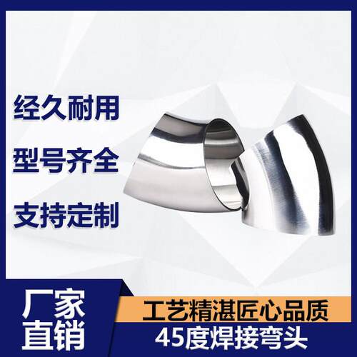 304不锈钢卫生级焊接弯头45度抛光扶手弯管食品级冲压管件25 63