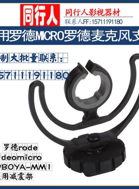 适用罗德 RODE VIDEO MICRO 博雅麦克风原装话筒支架 麦克风配件