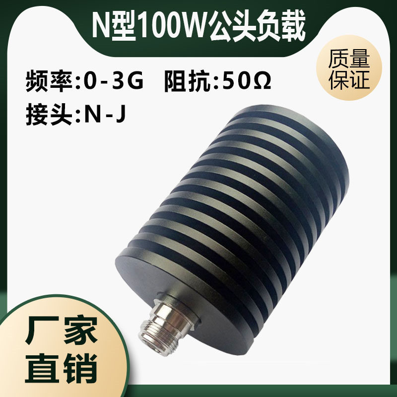 N型100W同轴公头负载, 同轴射频微波 同轴假负载,50欧姆 DC-3GHz