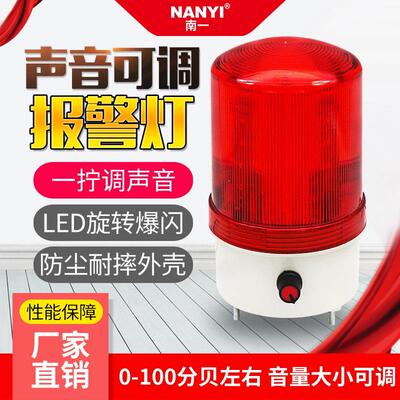 NY90J声光报警器220v声音大小可调LED旋转警报指示灯闪烁灯24v12v