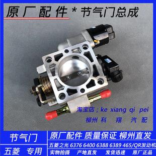 原厂五菱之光6376NF 465QR发动机节气门阀体0.998节气门总成 6388