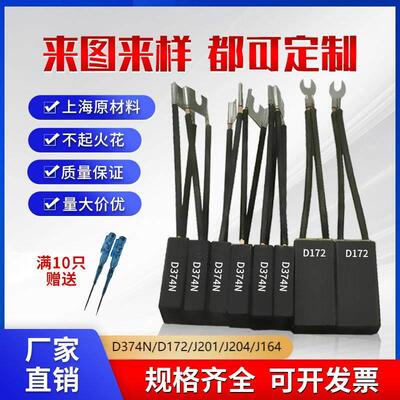 直流电机碳刷D374N/BD172 D214 D104 J164 J201 J204 J206超耐磨