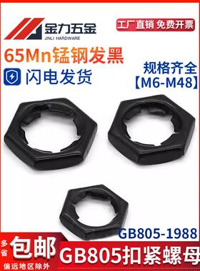 Gb/T805-1988扣紧螺母汽车防松螺母冲压自锁螺母65Mn黑色M6M8-M36