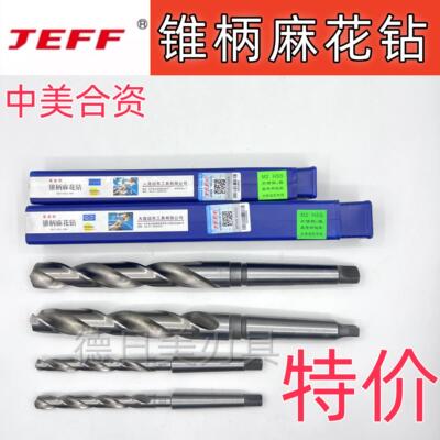 正品JEFF锥柄麻花钻头高速钢锥钻莫氏锥柄钻中美合资大连远东现货