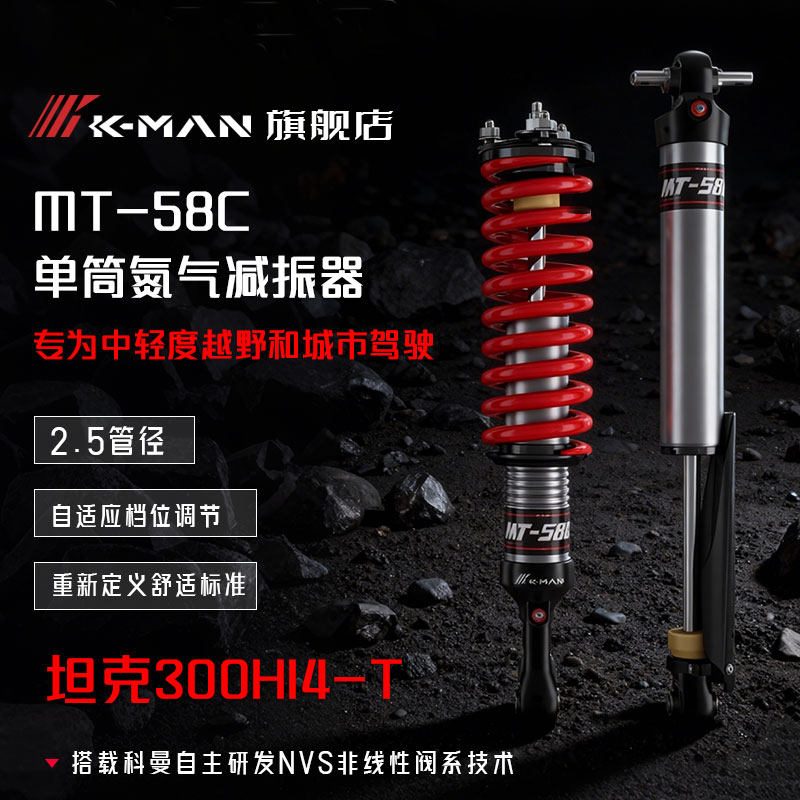 K-MAN科曼mt58二代氮气减震器坦克300HI4-T单筒避震器1.5寸升高