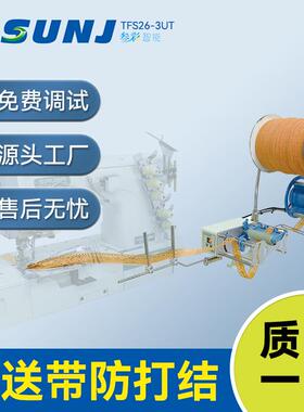 叁彩侧送机带防打结TFS26-3UT送带机制衣制造商电动送带机服装