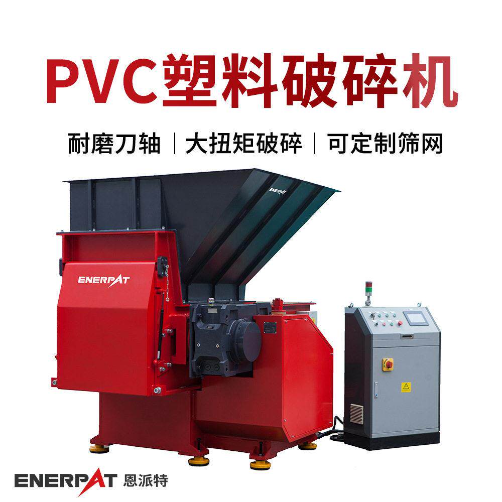 恩派特PVC塑料破碎机塑胶边角料撕碎机多种筛网孔径可选