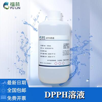 DPPH 溶液 15mg /500mL 0.2mmol/L 自由基清除显色实验500mL