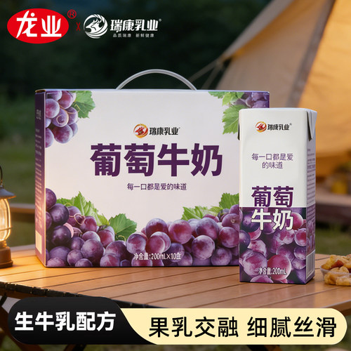龙业葡萄牛奶家庭装10盒学生青少年休闲旅游办公风味果味饮料