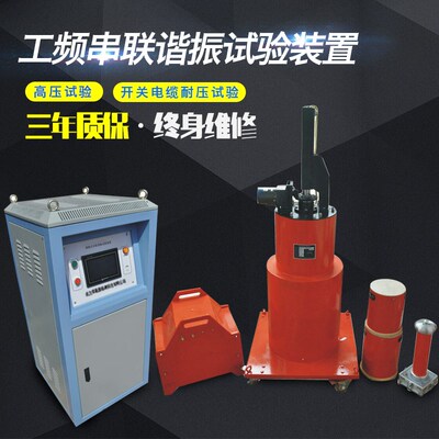 工频串联谐振试验装置 高压试验工频250MW水力发电机交流耐压试验