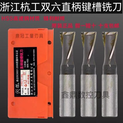 高速钢直柄键槽铣刀 杭工二刃铣刀含涂层 台湾制双六直柄键槽铣刀
