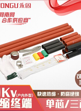 热缩电缆终端头10KV高压NSY/WSY1.1-3.4户内外单三芯电缆附件永固