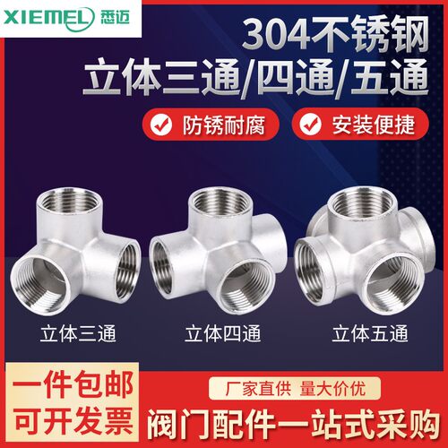 304不锈钢立体三通四通五通内螺纹直角货架水管配件接头2分3分4分