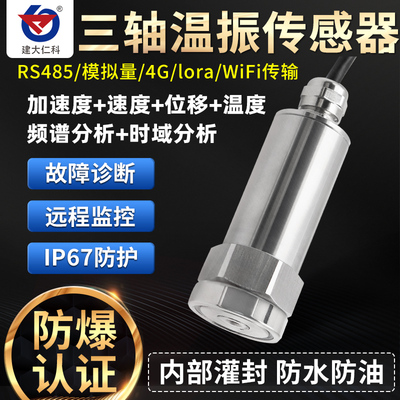 温度振动变送传感器rs485lora无线一体化震动检测风电空压机水泵