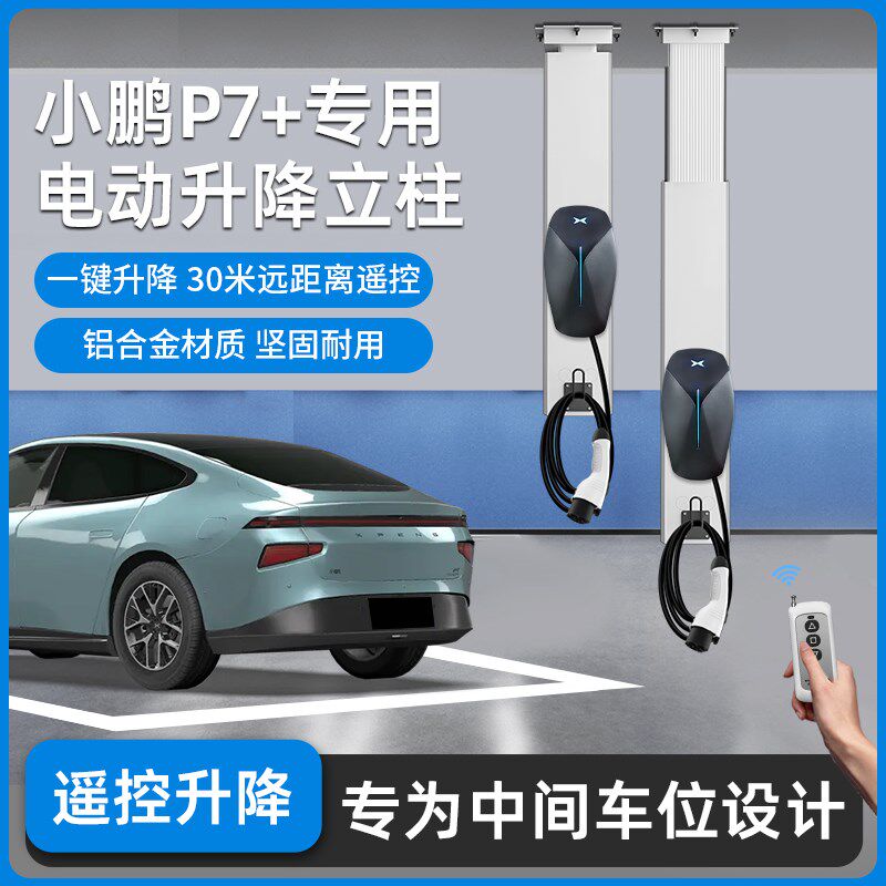 适用小鹏充电桩立柱中间车位悬挂式吊装支架遥控伸缩杆家用升降器