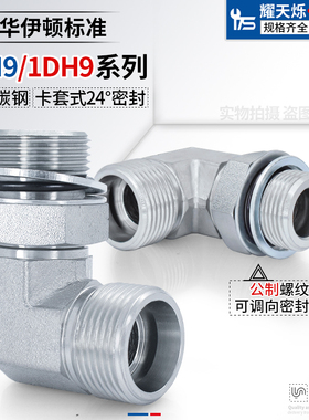 卡套直角弯头H型可调方向1CH9/1DH9永华标准M14/18*1.5外丝管接头