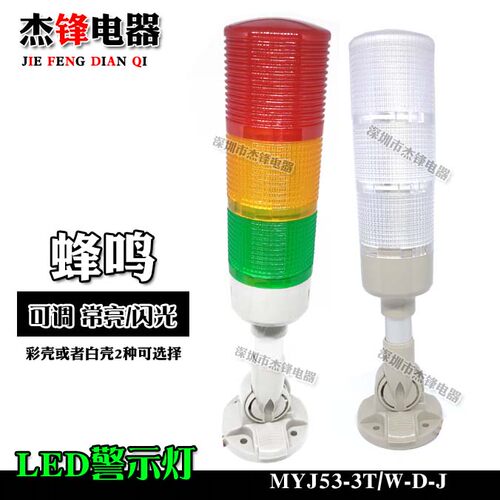 LED三色指示信号灯 MYJ53-3T/W-J 可调常亮/闪光蜂鸣报警警示灯