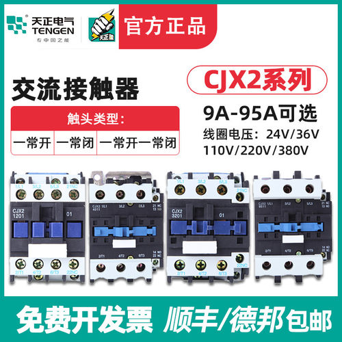 天正TENGEN交流接触器CJX2-09/12/18/25/32/40/50/65/95 01 10 11