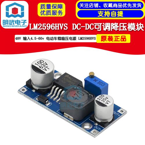 48V可调降压模块 DC-DC LM2596HVS 输入4.5-60v 电动车载稳压电源