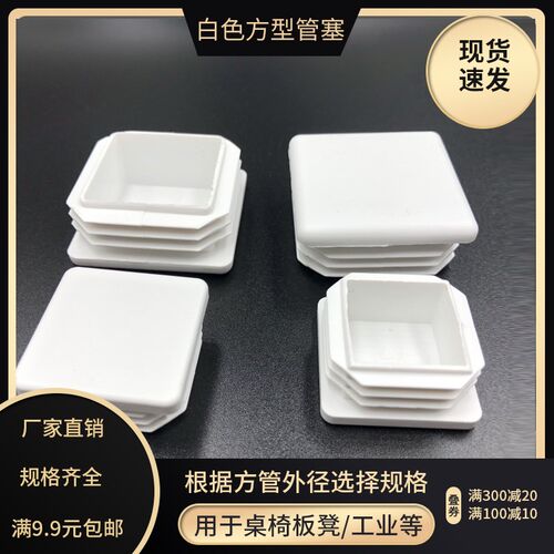 白色不锈钢方管堵头25X30X40X50内塞管塞盖帽封口封头盖塑料脚垫