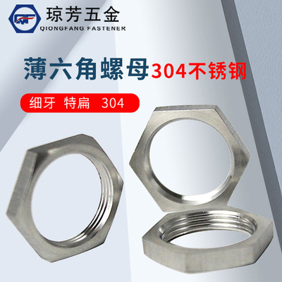 扁螺母304不锈钢GB808特扁六角细牙螺母G管螺纹M8-M50薄型螺丝帽