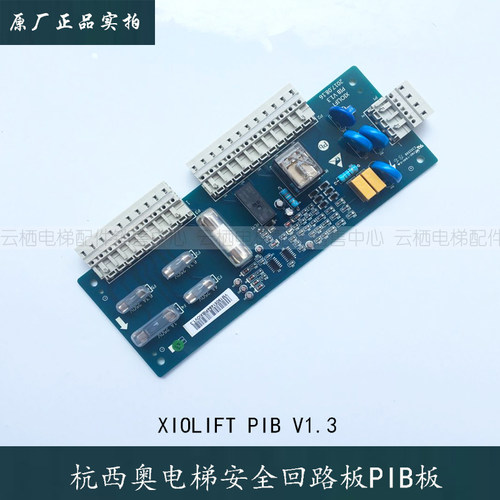 杭州西奥 西子 速捷电梯配件PIB板安全回路板XIOLIFT PIBV1.1V1.3