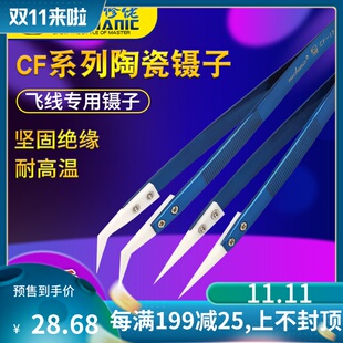 维修佬耐高温飞线专用镊子弯嘴陶瓷镊子高精密绝缘尖头夹子CF系列