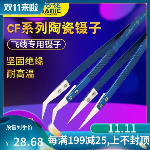 维修佬耐高温飞线专用镊子弯嘴陶瓷镊子高精密绝缘尖头夹子CF系列
