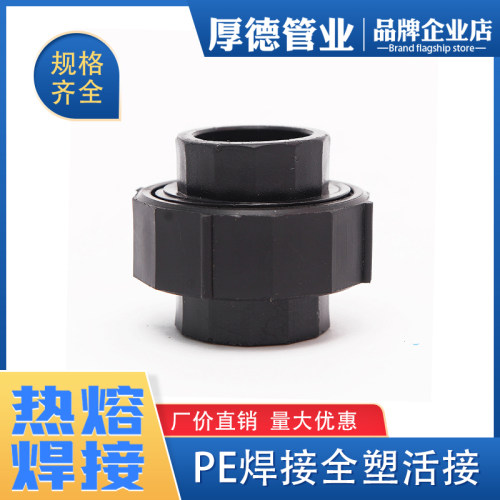 pe管件pe管接头自来水管配件pe给水管4分6分1寸热熔 焊接全塑活接