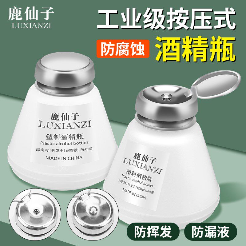 鹿仙子塑料酒精瓶按压式小型维修用防漏液防腐蚀洗板水瓶子180ml