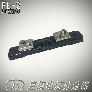 大功率锰铜分流器15A-100A 充电桩直流采样分流器 50mV75mV电阻取