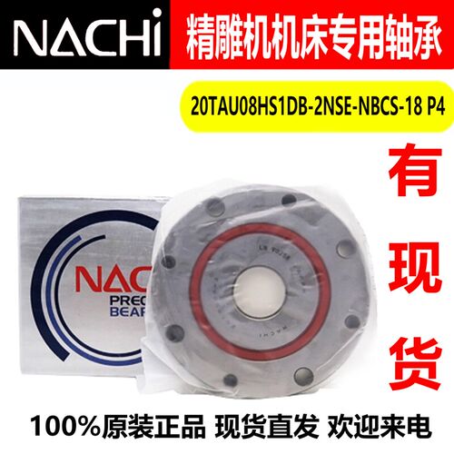 原装NACHI轴承20TAU08HS1DB-2NSE-NBCS-18P4整体带座轴承精雕机用