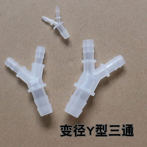 PP塑料Y型三通Y型三通软管对接三通接头变径y三通异径Y型软管三通