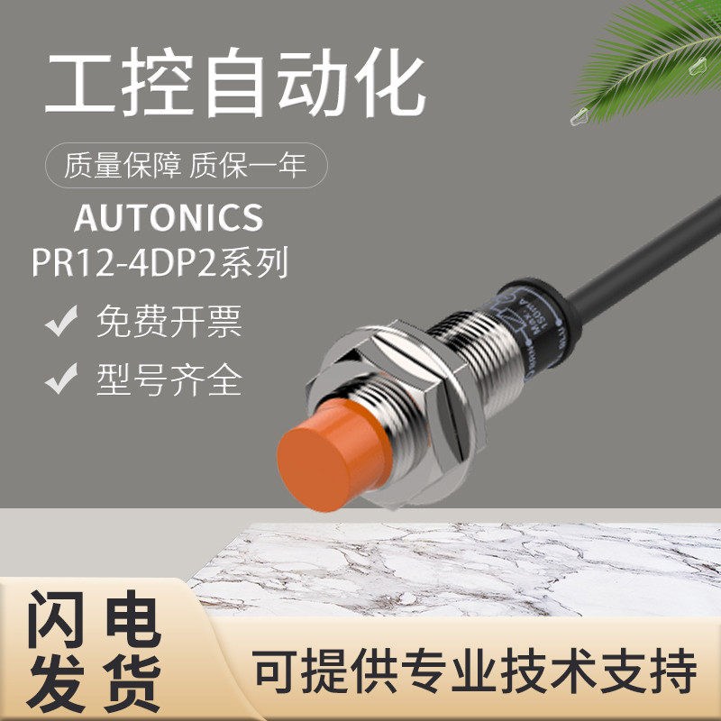 原装正品奥托尼克斯PR12-4DP2/4DP/4DN电感式接近开关传感器 质保