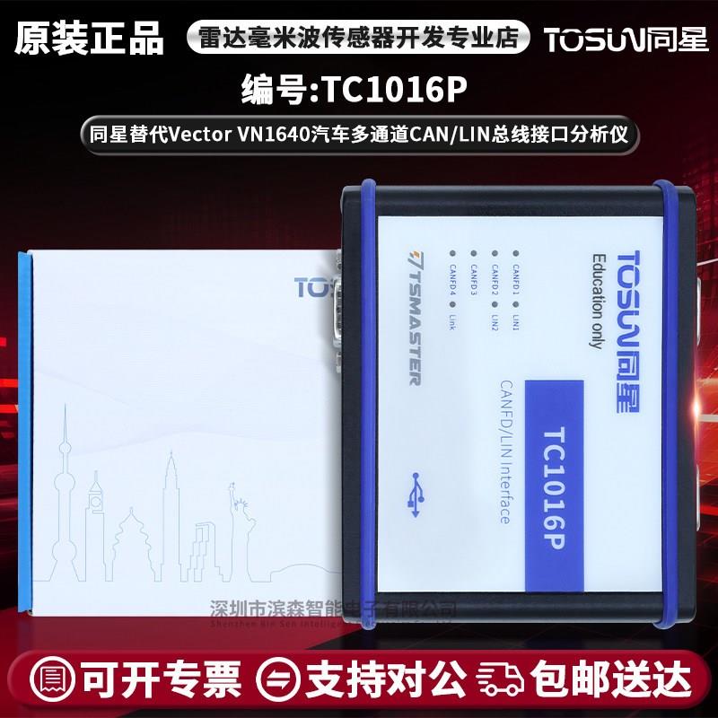 TC1016P同星4路Can FD 2路Lin转USB接口汽车总线接口分析仪原装