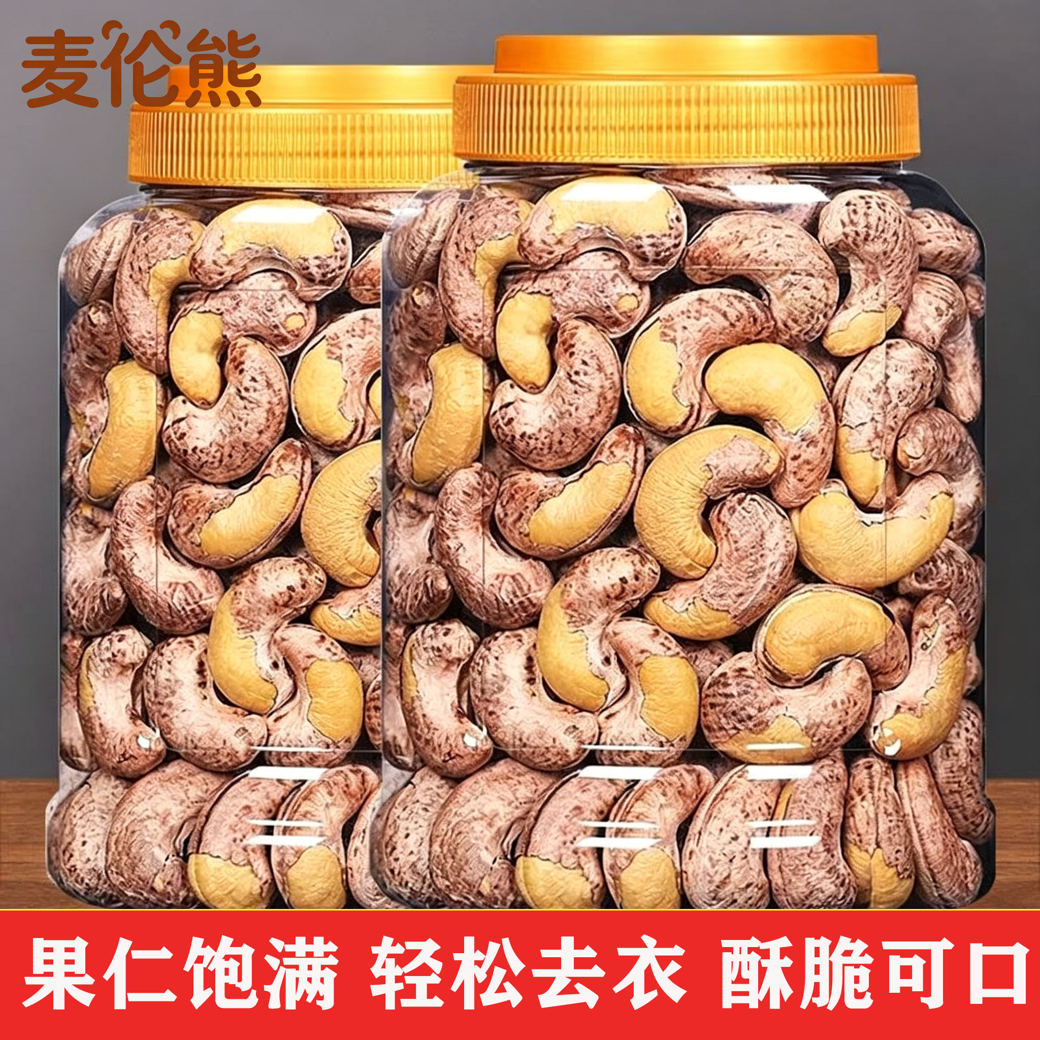 紫皮腰果仁官方旗舰店带皮腰果烘培新货无添加罐装休闲零食健康