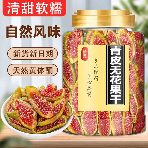 青皮无花果干即食无添加不加糖